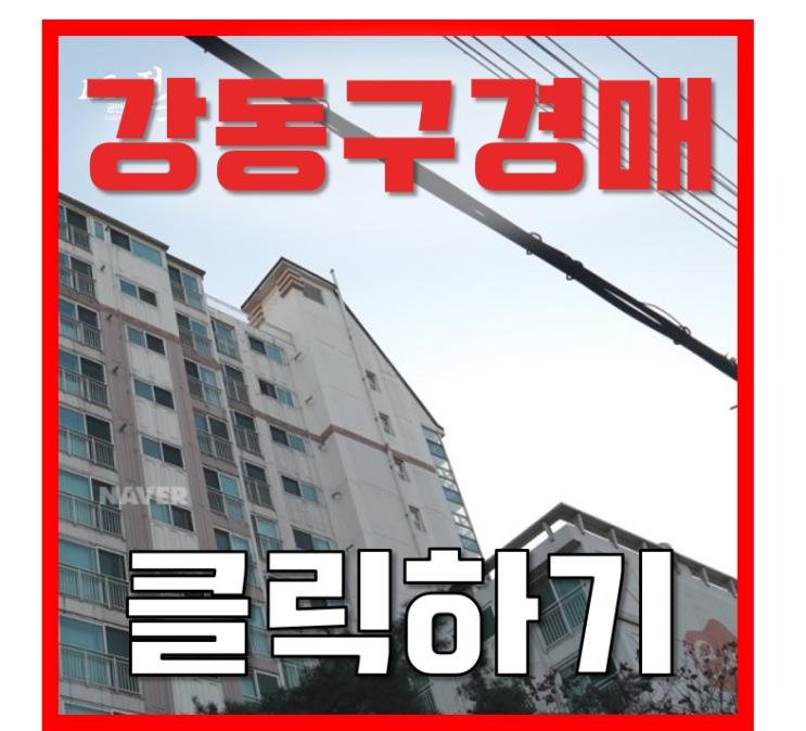 강동구아파트경매 암사이편한세상 명일역세권 유찰기대 강동구아파트경매 암사이편한세상 명일역세권 유찰기대