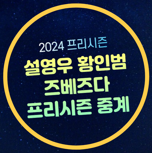 <b>즈베즈다</b> 디나모 상트페테르부르크 중계 무료 <b>설영우</b> <b>황인범</b>... 
