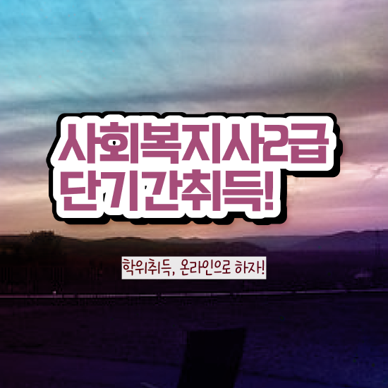  서산 사회복지직 합격선 사회복지사2급 대학진학없이 학점은행제 인강으로 손쉽게