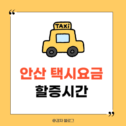  안산 택시요금 할증 시간 심야 얼마일까?