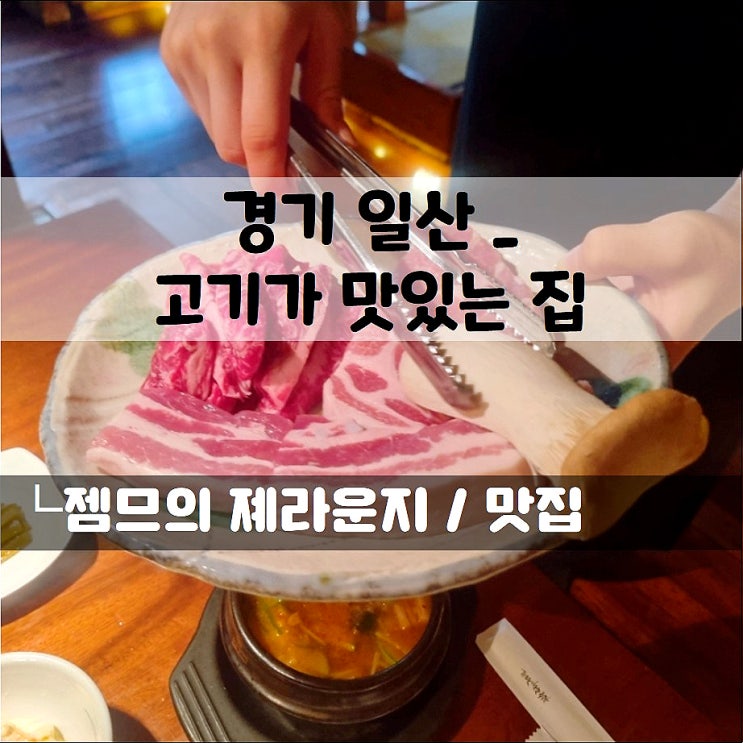  일산 호수공원 삼겹살, 고기가맛있는집 데이트하기 좋은 고기집
