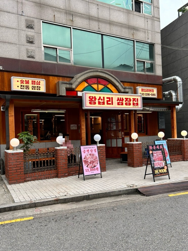  왕십리 삼겹살 존맛탱집 <왕십리쌈장집 본점>