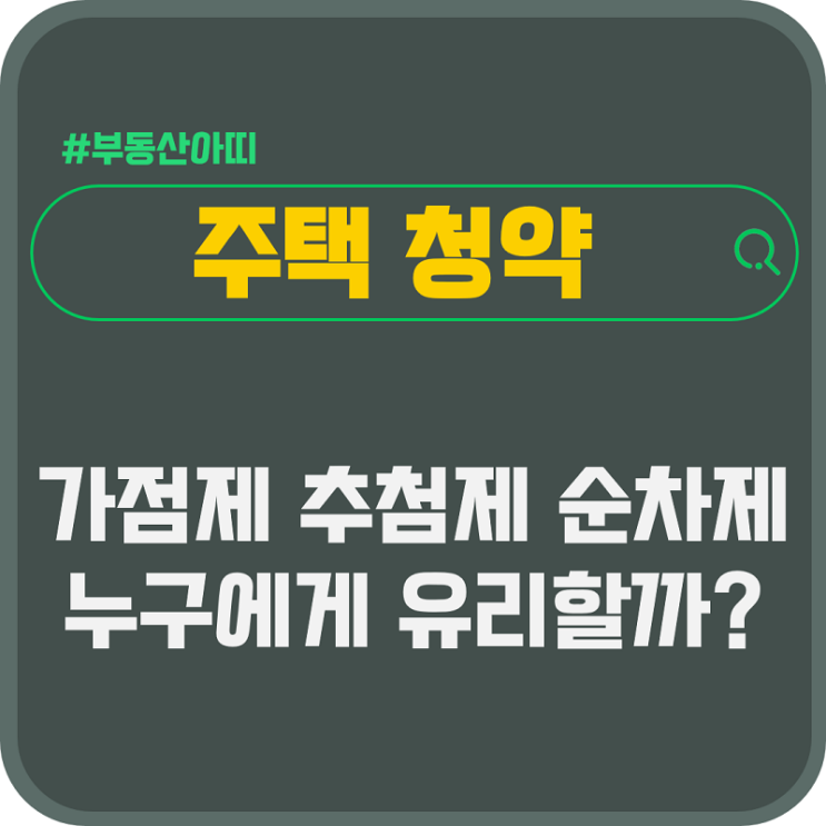  주택청약 가점제 추첨제 순차제 누구에게 유리할까?