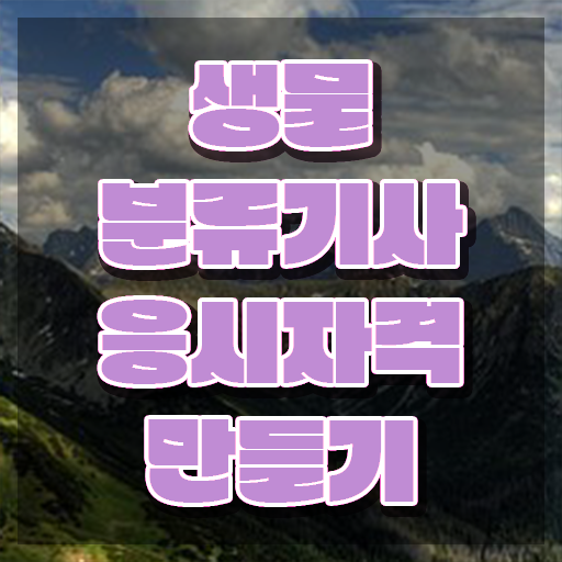  생물분류기사(식물) 시험응시자격 온라인으로 4달만에 준비한 비법