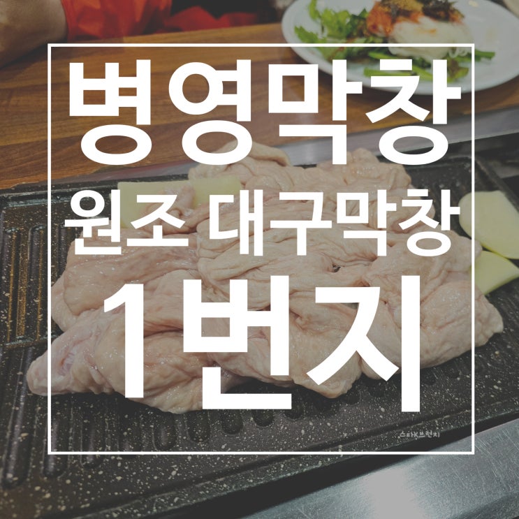  울산 현지인도 줄 서서 먹는 병영막창골목 원조 대구막창 1번지 feat. 주차정보