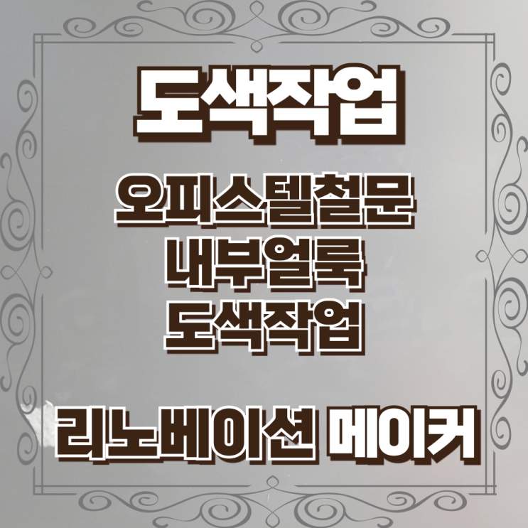  오피스텔철문 내부얼룩 도색작업