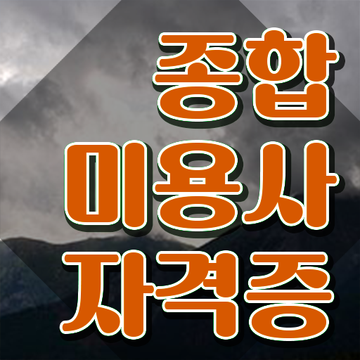  미용사 자격증 후기 , 학은제 동영상만 듣고 초단기로 종합미용사자격증 취득할 수 있어요
