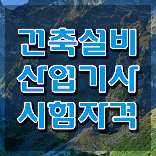  건축설비산업기사취업 건축설비산업기사 자격요건 인강만 듣고 1학기에 끝낸 방법