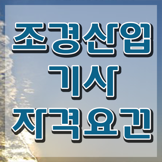  조경산업기사 전망 조경산업기사 자격요건 인강만 듣고 15주 동안 성공한 팁