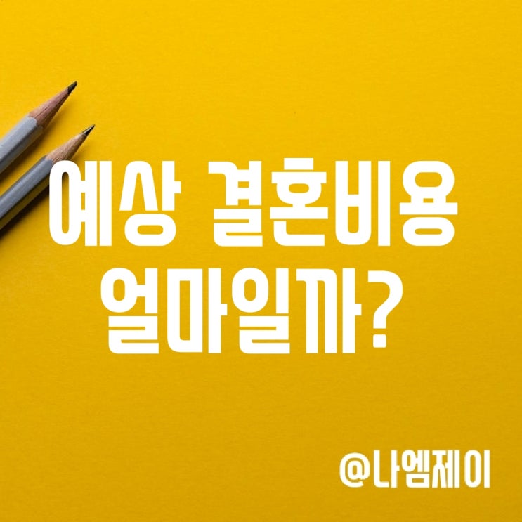 2024년 결혼자금, 결혼 평균 예상 비용은? 2024년 결혼자금, 결혼 평균 예상 비용은?