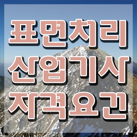  표면처리산업기사 표면처리산업기사 취득자격 인강만 듣고 쉽고 빠르게 완료한 비법