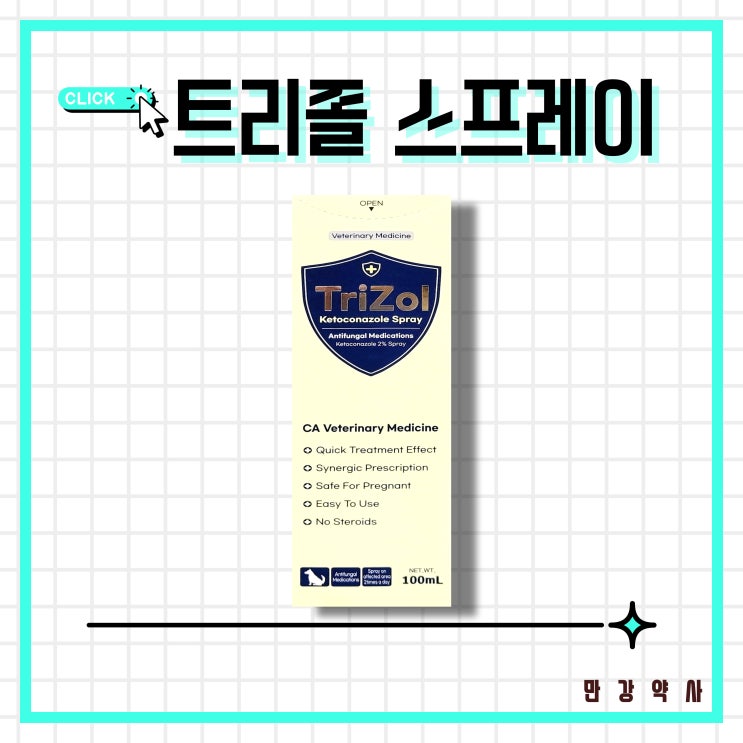  트리졸 스프레이 곰팡이 피부염 강아지 피부병 케토코나졸