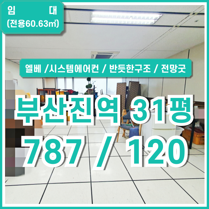  [임대] 전망좋은 부산진역사무실 시설완비되고 내부 반듯한 수정동30평대사무실 시스템에어컨 엘리베이터 남녀구분화장실