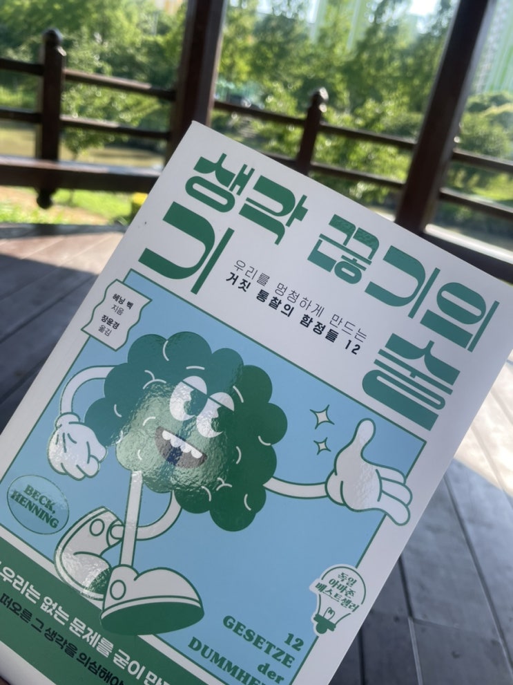  생각 끊기의 기술 | 생각 결함의 이유를 극T의 관점에서 논리적으로 설명해주는 책 __ 와이즈베리, 문제해결, 인간의 사고, 지식의 함정, 헤닝백, 해석, 성인책추천