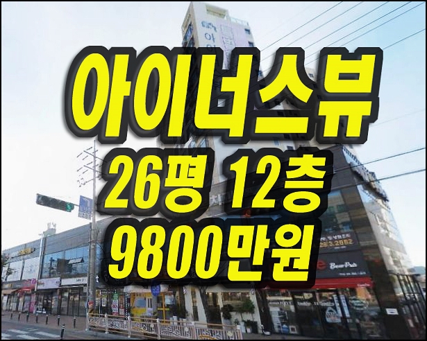  아이너스뷰 아파트 경매 포항아파트매매 연일읍