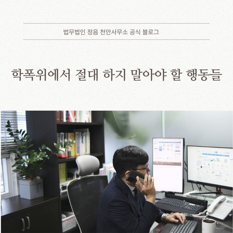  학폭위에서 절대 하지 말아야 할 행동들