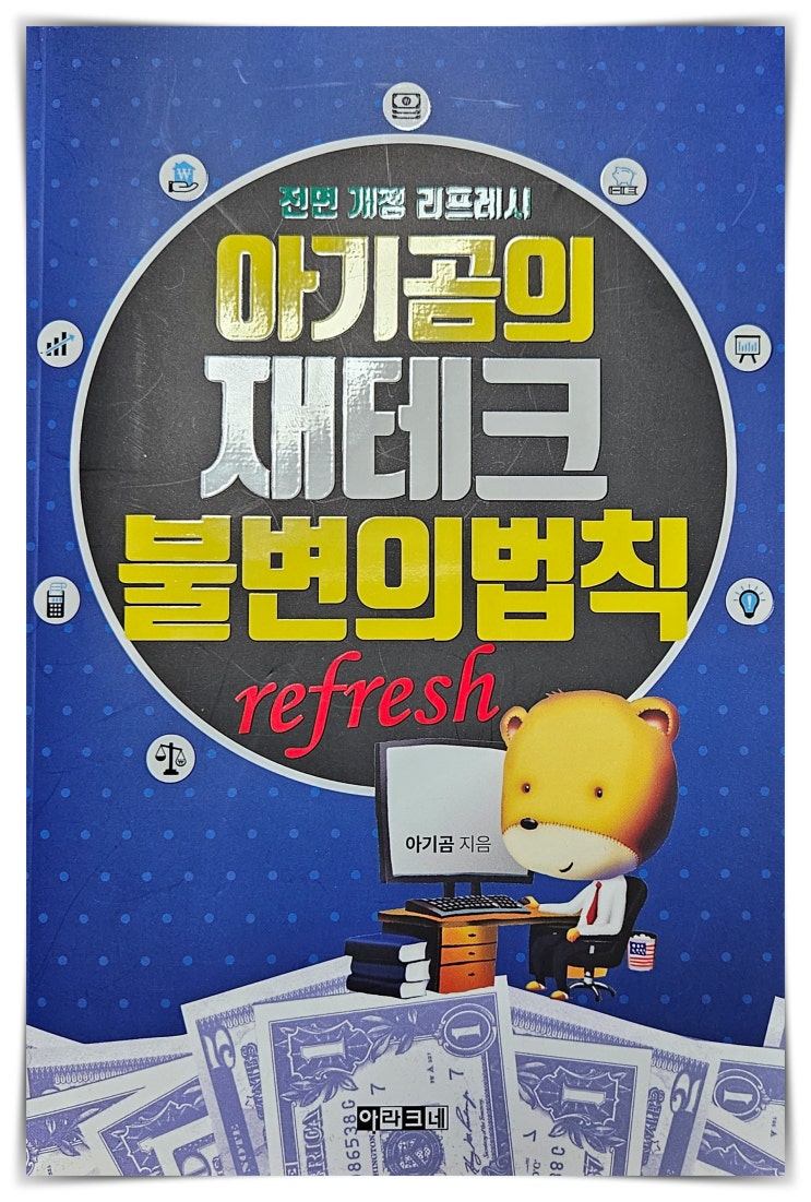  경제적 자유를 위한 독서, 아기곰 1부