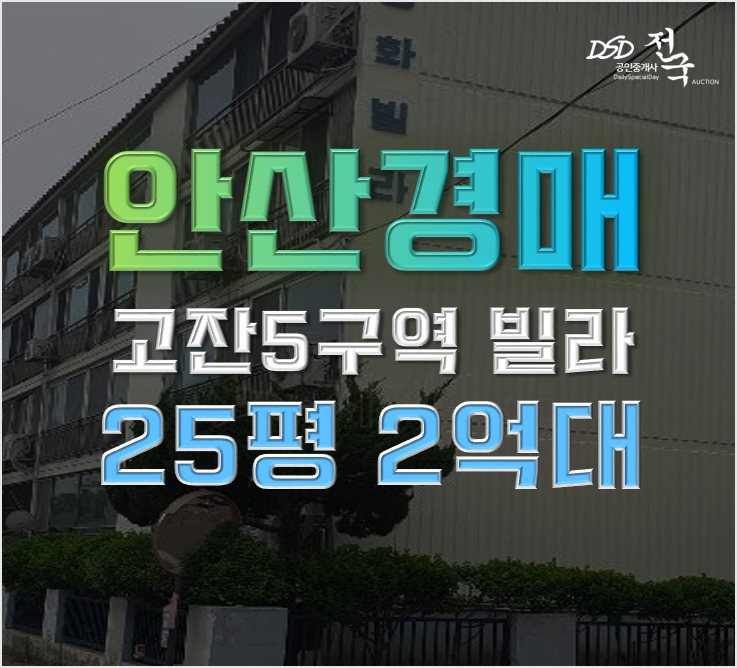 안산빌라경매 고잔연립5구역 재건축 호재? 안산빌라경매 고잔연립5구역 재건축 호재?