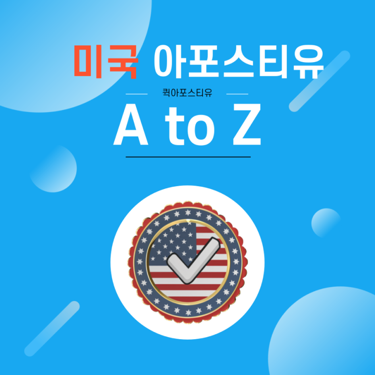  미국 아포스티유 절차가 궁금하다면? 어렵지 않아요
