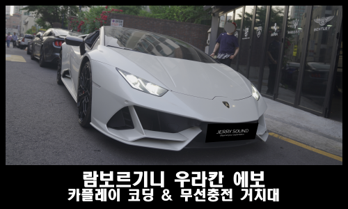  람보르기니 우라칸 에보 스파이더 카플레이 코딩과 거치대 개조