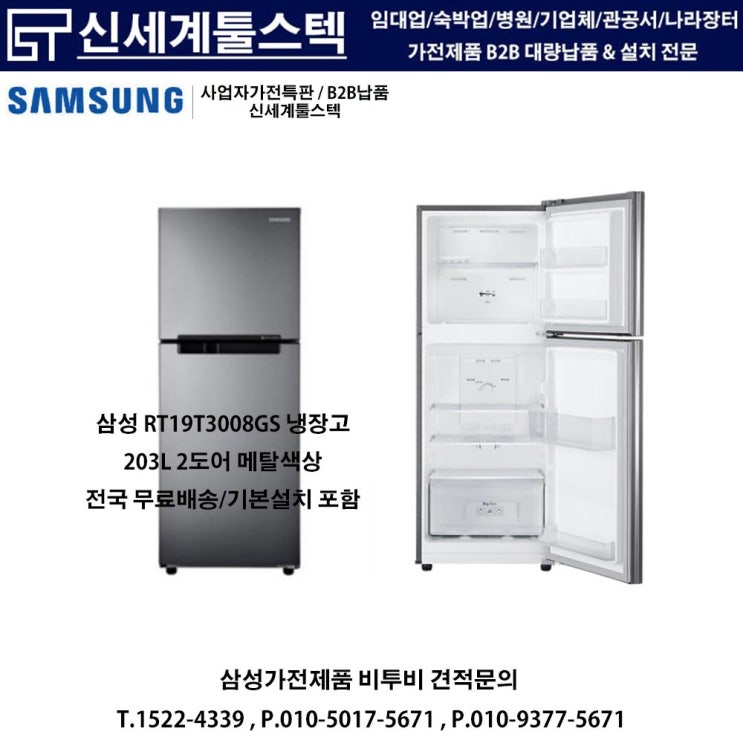  "최고의 선택! 삼성 RT19T3008GS 203L 2도어 냉장고 원룸대량납품 및 기업체B2B납품 특가 판매"