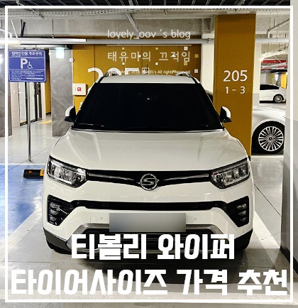 티볼리 와이퍼 교체 타이어 사이즈 교체 가격 알아볼까요??