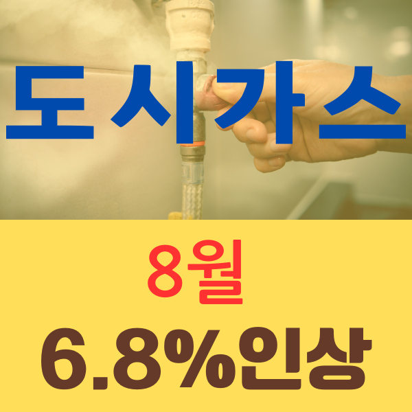  2024 7월 난방비, 8월 도시가스요금  공공요금 인상 불가피
