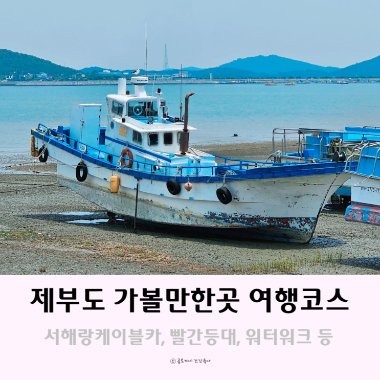 제부도 가볼만한곳 서해랑 케이블카, 제비꼬리길, 워터워크, 등대 제부도 가볼만한곳 서해랑 케이블카, 제비꼬리길, 워터워크, 등대
