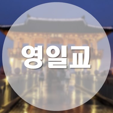  [국내/포항] 영일대 해수욕장 야경 맛집 영일정(영일교, 영일대 전망대)