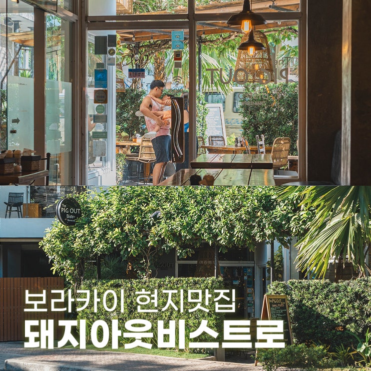  보라카이 현지맛집 돼지 아웃 비스트로 The Pig Out Bistro
