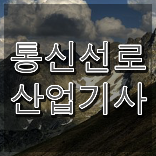  통신선로산업기사시험일정 통신선로산업기사 시험응시자격 집에서 온라인으로 간단하게 완료한 방법