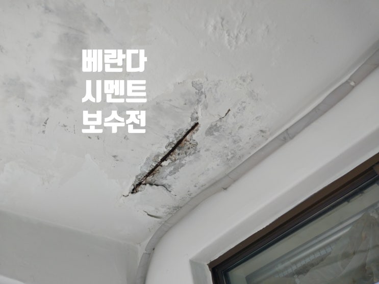  베란다 천장 결로 누수 페인트 콘크리트 시멘트 들뜸 떨어짐 보수 수리 인테리어 시공