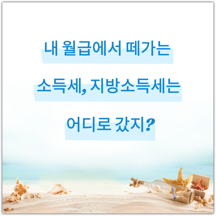  내 월급에서 떼가는 소득세, 지방소득세는 어디로 갔지?