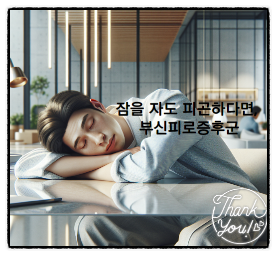  부신피로증후군 자도자도 피곤해요