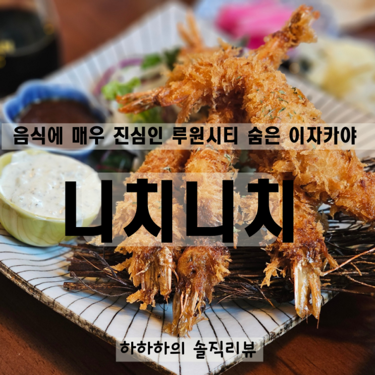  루원시티 술집 다양한 메뉴의 사시미 맛집 이자카야 니치니치