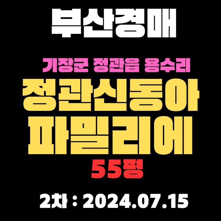  부산경매 물건 기장군 정관읍 용수리 정관신동아파밀리에 55평 2차 입찰정보 알아보겠습니다