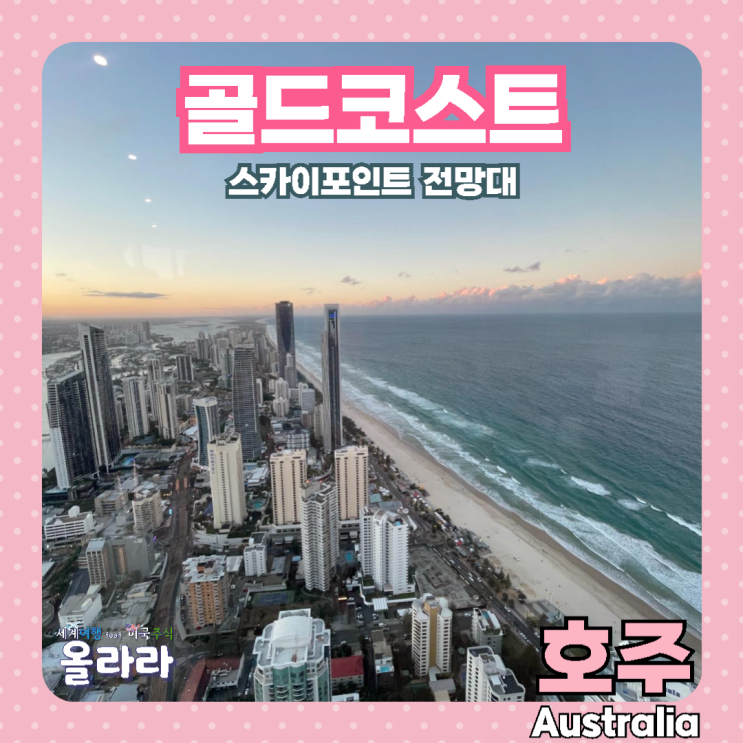  호주 골드코스트 스카이포인트 전망대 썬셋 야경