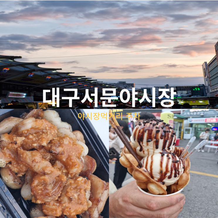  대구 서문시장 야시장 먹거리 주차 시간 솔직후기 멋진 노을은 덤