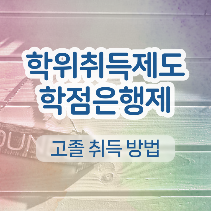  학점은행제 추천 고졸자도 걱정하지 말아요