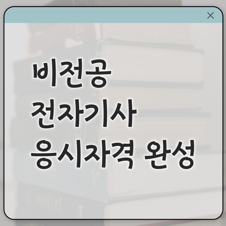  전자기사 실기 전자기사 자격요건 온라인으로 단기간에 성공한 과정