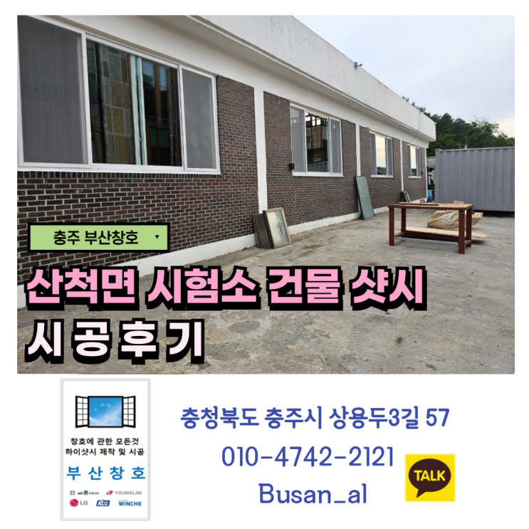  충주 하이샷시 공사 (산척면 CNC 시험소 샷시 교체 시공 후기)