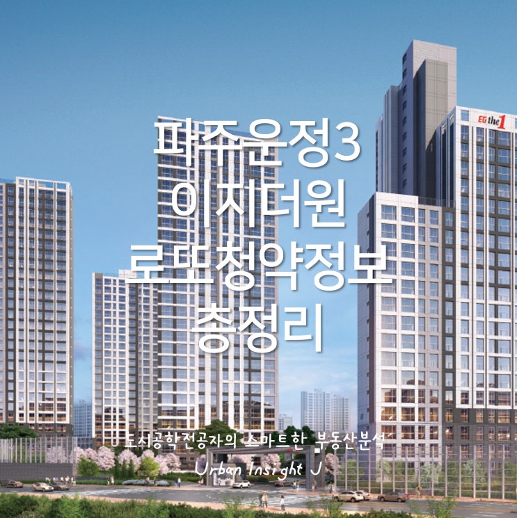 파주 운정3 이지더원 로또청약 정보 총정리(feat. 청약팁, 청약일정)