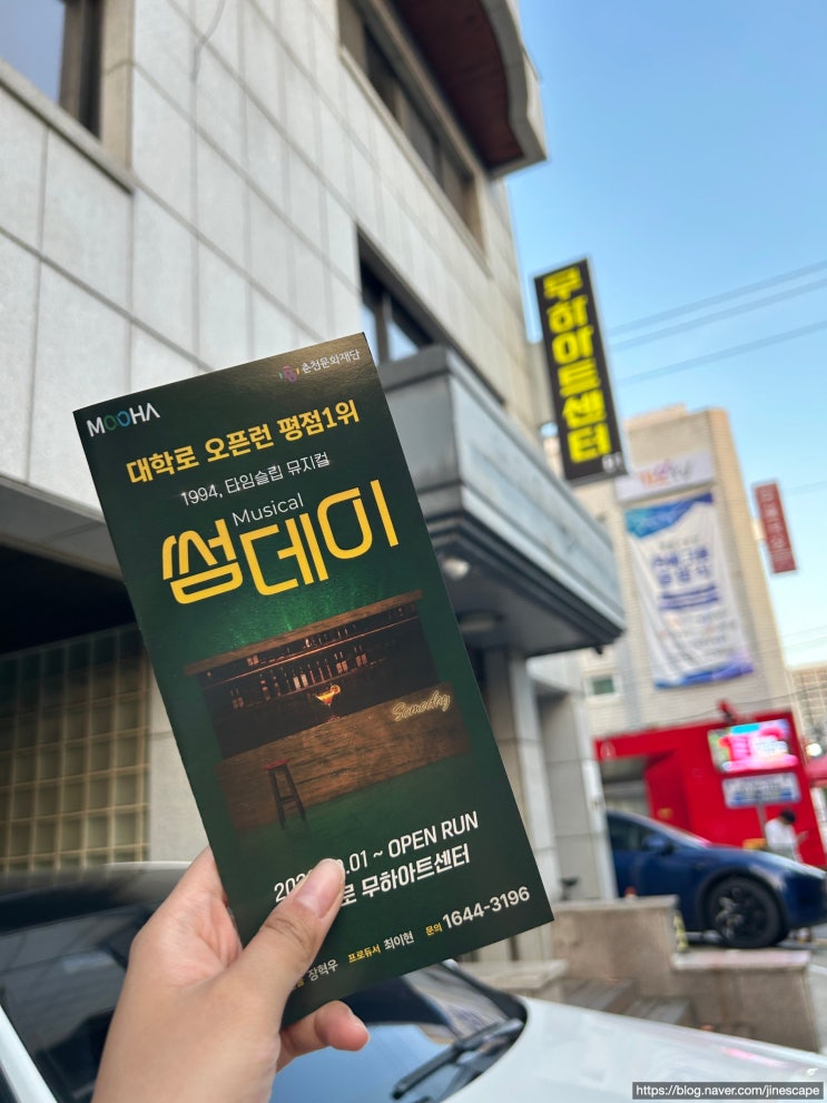  대학로 뮤지컬 썸데이 후기 (+할인 방법)