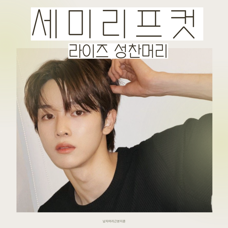 Recommended Men's Hairstyle for 20s: Semi-Leaf Cut – Length, Price, and RIIZE Sungchan's Style