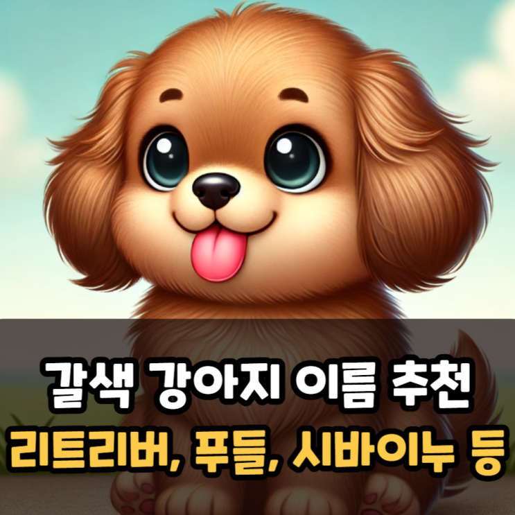  갈색 강아지 이름 추천(리트리버, 푸들, 시바이누 등)