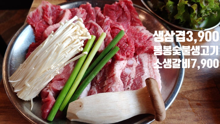  [동래가성비 생삼겹,생갈비맛집추천 ]봉봉 숯불 생고기,쇠고기 돼지고기 모두 옳은집 서비스 좋고 ,쇠고기 회식집으로 최고!내돈내산