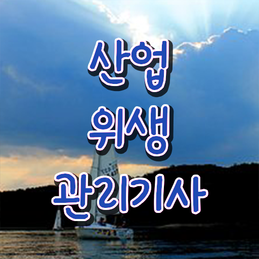  산업위생관리기사 자격 산업위생관리기사 시험자격 온라인 수업으로 5달만에 성공한 과정
