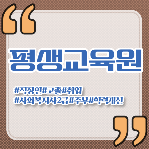  울산 2024년사회복지사월급 사회복지사2급 관련학과 아니어도 학점은행제로 쉽고 빠르게