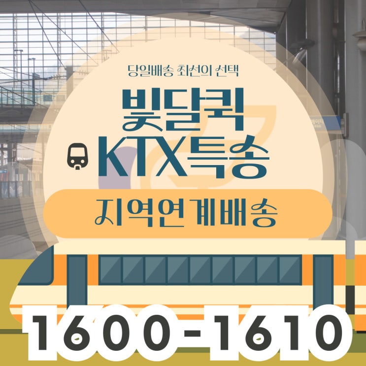  KTX특송으로 퀵서비스 당일배송 전국을 하루만에 걱정없이 보내세요. (빛달퀵)