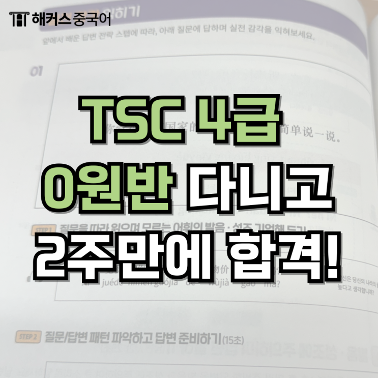  TSC시험 해커스중국어 TSC 0원반으로 4급 합격 후기